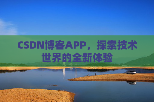 CSDN博客APP，探索技术世界的全新体验